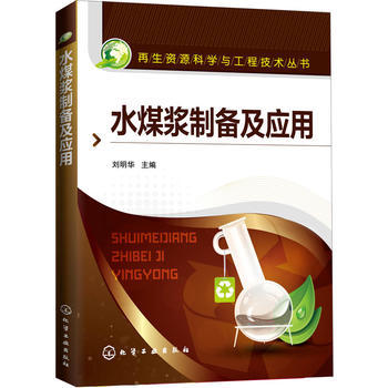 再生资源科学与工程技术丛书--水煤浆制备及应用 商品图0