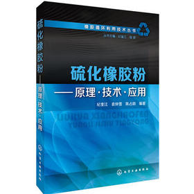 硫化橡胶粉——原理·技术·应用