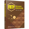 FRTP复合材料成型及应用 商品缩略图0