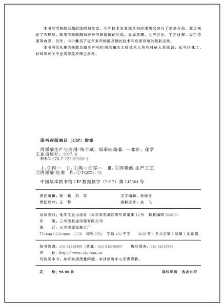 丙烯酸生产与应用 商品图2