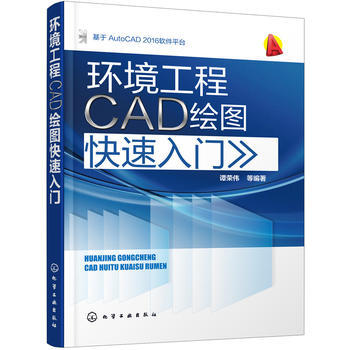 环境工程CAD绘图快速入门 商品图0