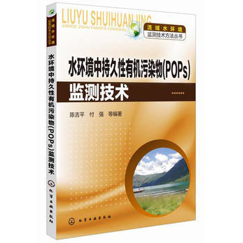 水环境中持久性有机污染物(POPs)监测技术 商品图0