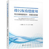 排污权有偿使用和交易制度设计、实施与拓展 商品缩略图0