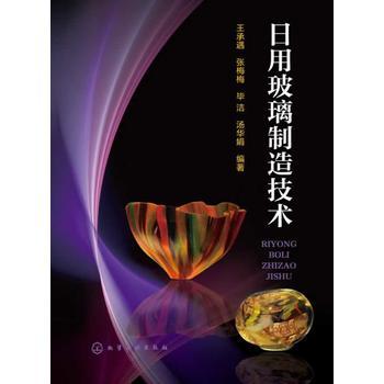 日用玻璃制造技术 商品图0