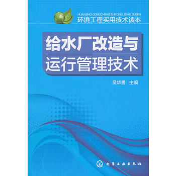 环境工程实用技术读本--给水厂改造与运行管理技术 商品图0