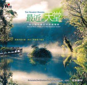 最近的天堂 2CD | 听见大自然系列