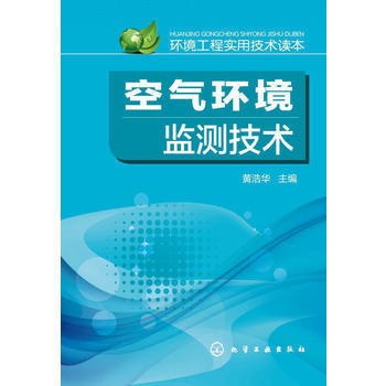 环境工程实用技术读本--空气环境监测技术 商品图0