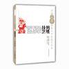 中国“非遗”传承人口述技艺丛书 剪纸技艺 商品缩略图0