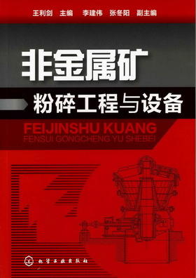 超微粉体加工技术与应用(二版)