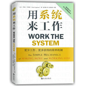 《用系统来工作》