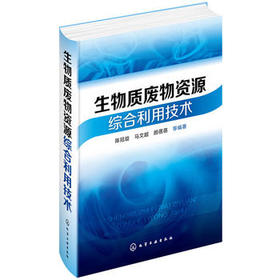 生物质废物资源综合利用技术