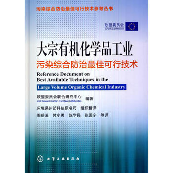 污染综合防治最佳可行技术参考丛书--大宗有机化学品工业污染综合防治最佳可行技术 商品图0