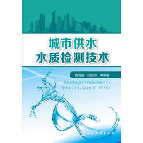 城市供水水质检测技术