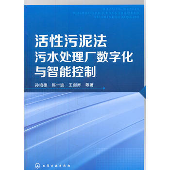活性污泥法污水处理厂数字化与智能控制 商品图0