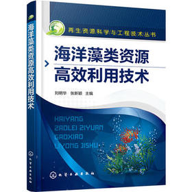 海洋藻类资源高效利用技术