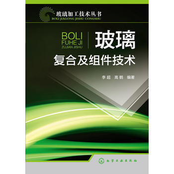 玻璃加工技术丛书--玻璃复合及组件技术 商品图0