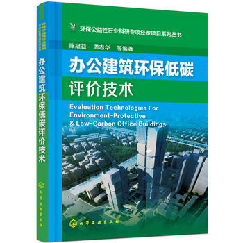 环保公益性行业科研专项经费项目系列丛书--办公建筑环保低碳评价技术 商品图0