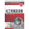 化工机械及设备(第四版) 商品缩略图0