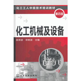 化工机械及设备(第四版)