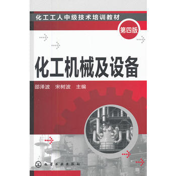 化工机械及设备(第四版) 商品图0