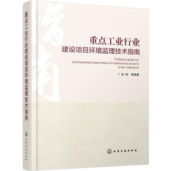 重点工业行业建设项目环境监理技术指南 商品图0