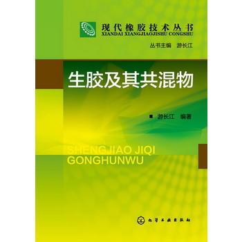现代橡胶技术丛书--生胶及其共混物 商品图0