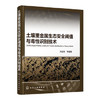土壤重金属生态安全阈值与毒性识别技术 商品缩略图0
