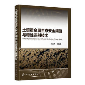 土壤重金属生态安全阈值与毒性识别技术