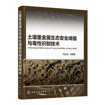 土壤重金属生态安全阈值与毒性识别技术 商品图0