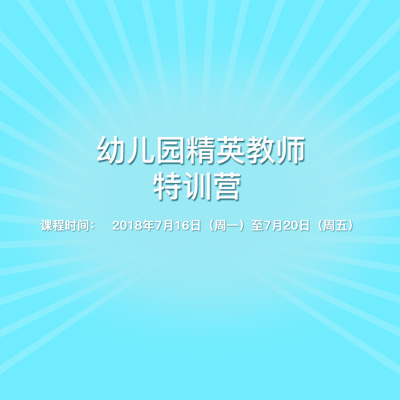 幼儿园精英教师特训营