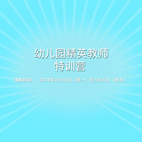 幼儿园精英教师特训营