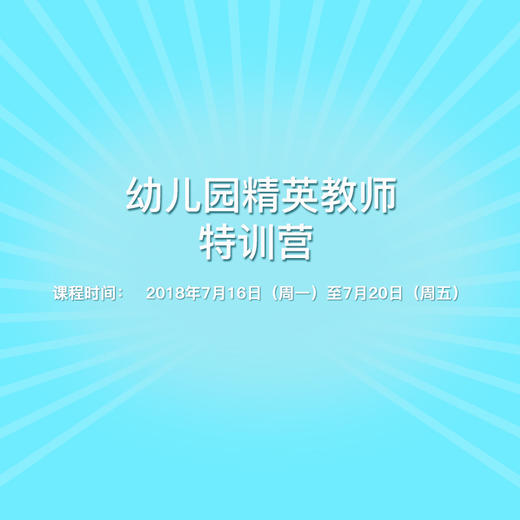 幼儿园精英教师特训营 商品图0