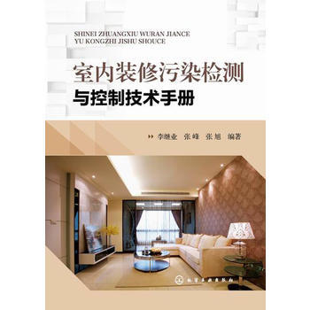 室内装修污染检测与控制技术手册 商品图0