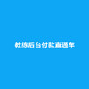 教练后台付款直通车 商品缩略图0