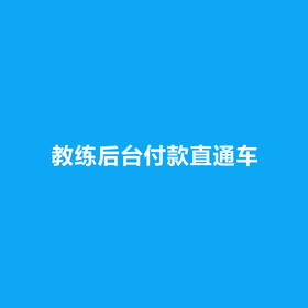 教练后台付款直通车
