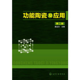 功能陶瓷及应用(第二版)