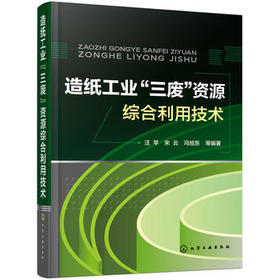 造纸工业“三废”资源综合利用技术