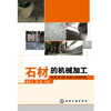 石材的机械加工 商品缩略图0