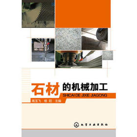 石材的机械加工