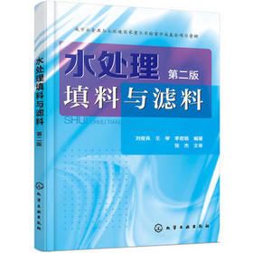 水处理填料与滤料（第二版）