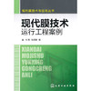 现代膜技术与应用丛书--现代膜技术运行工程案例 商品缩略图0