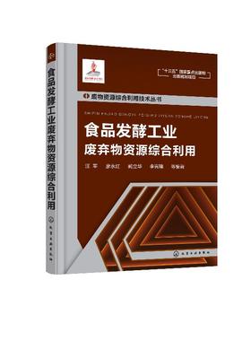 废物资源综合利用技术丛书--食品发酵工业废弃物资源综合利用