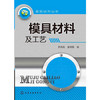 模具技术丛书--模具材料及工艺 商品缩略图0