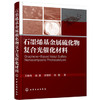 石墨烯基金属硫化物复合光催化材料 商品缩略图0