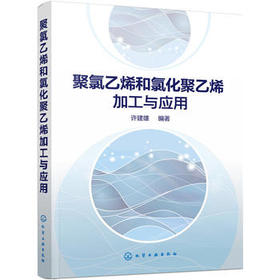 聚氯乙烯和氯化聚乙烯加工与应用
