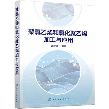 聚氯乙烯和氯化聚乙烯加工与应用 商品图0