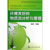 环保公益性行业科研专项经费项目系列丛书--环境友好的物质流分析与管理 商品缩略图0