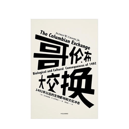 哥伦布大交换  1492年以后的生物影响和文化冲击 见识丛书13 商品图1