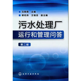 污水处理厂运行和管理问答(第二版)