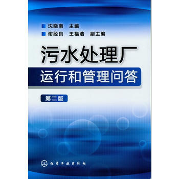 污水处理厂运行和管理问答(第二版) 商品图0